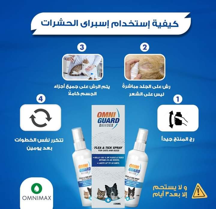 طريقة استخدام اسبراي حشرات اومني جارد